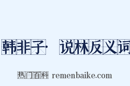 韩非子·说林反义词是什么意思的图片